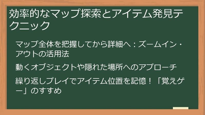 効率的なマップ探索とアイテム発見テクニック