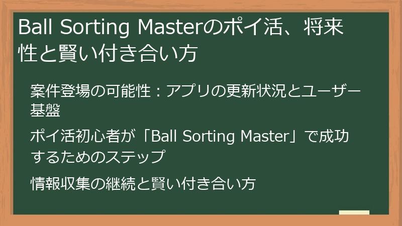 Ball Sorting Masterのポイ活、将来性と賢い付き合い方
