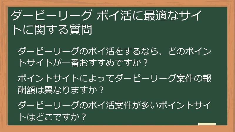 ダービーリーグ ポイ活に最適なサイトに関する質問