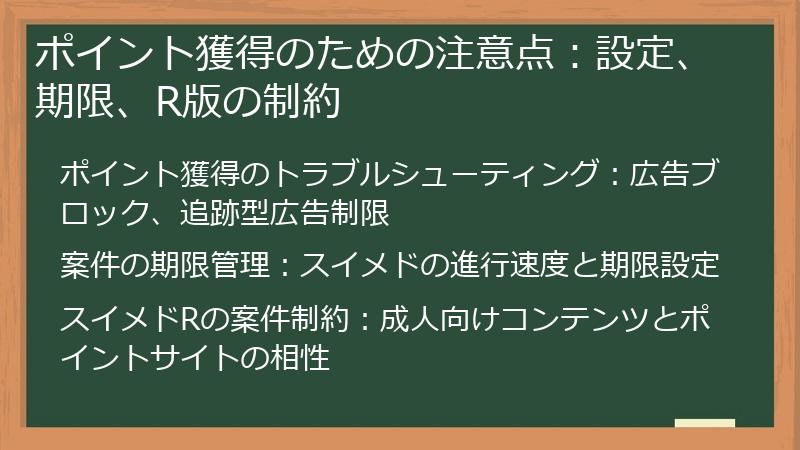 ポイント獲得のための注意点:設定、期限、R版の制約