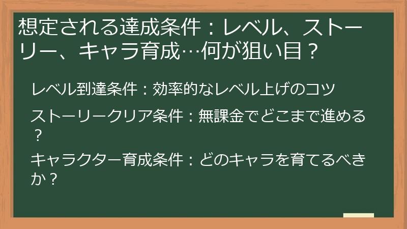 想定される達成条件：レベル、ストーリー、キャラ育成…何が狙い目？