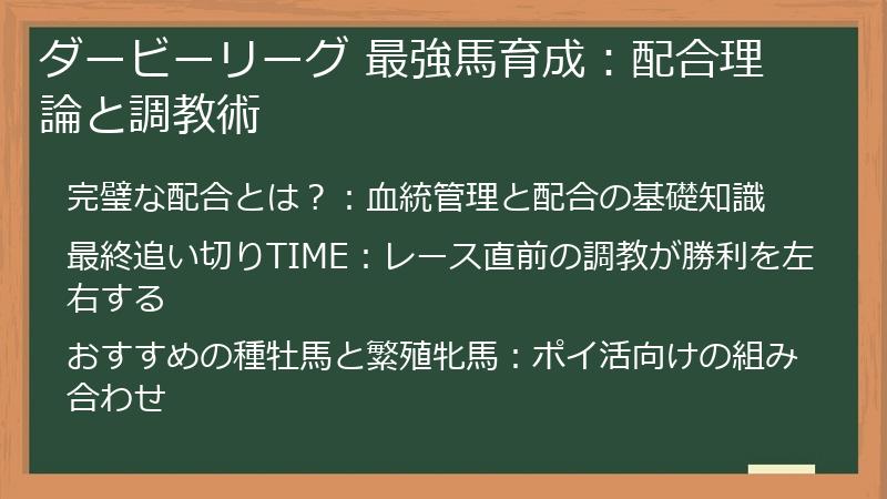 ダービーリーグ 最強馬育成:配合理論と調教術