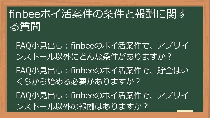 Finbee Tac finbee(フィンビー)ポイ活徹底比較!賢く稼ぐための最新情報とおすすめポイントサイト - ポイ活案件徹底攻略