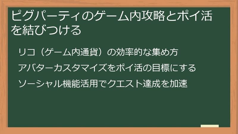 ピグパーティのゲーム内攻略とポイ活を結びつける