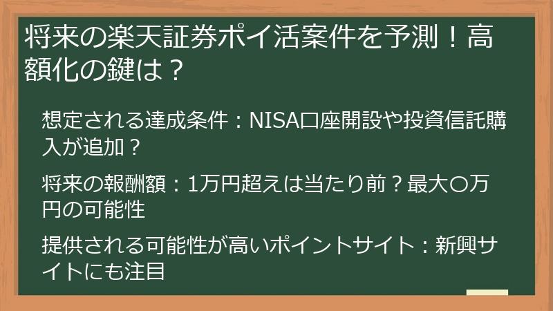 将来の楽天証券ポイ活案件を予測！高額化の鍵は？