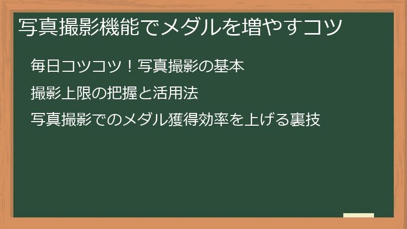 写真撮影機能でメダルを増やすコツ
