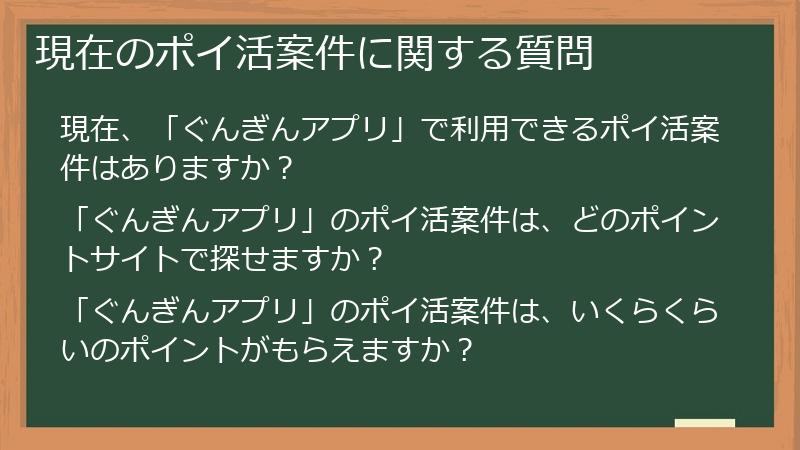 現在のポイ活案件に関する質問