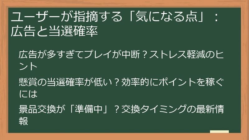 ユーザーが指摘する「気になる点」：広告と当選確率
