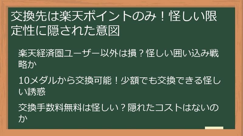 交換先は楽天ポイントのみ!怪しい限定性に隠された意図