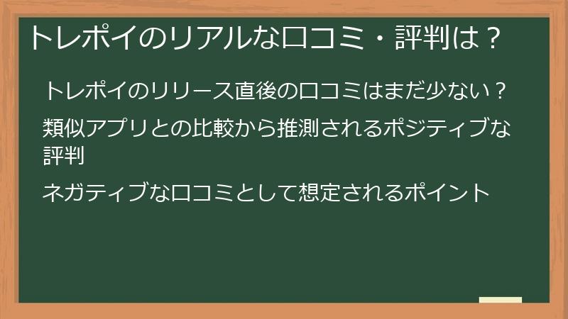 トレポイのリアルな口コミ・評判は？