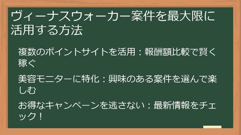 ヴィーナスウォーカー案件を最大限に活用する方法