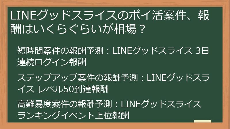 LINEグッドスライスのポイ活案件、報酬はいくらぐらいが相場？