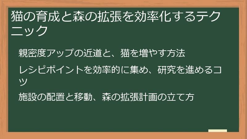 猫の育成と森の拡張を効率化するテクニック