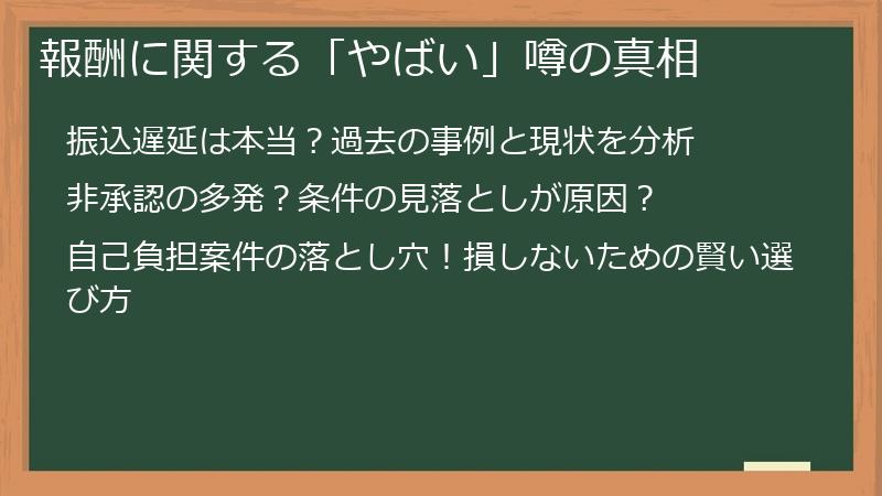 報酬に関する「やばい」噂の真相