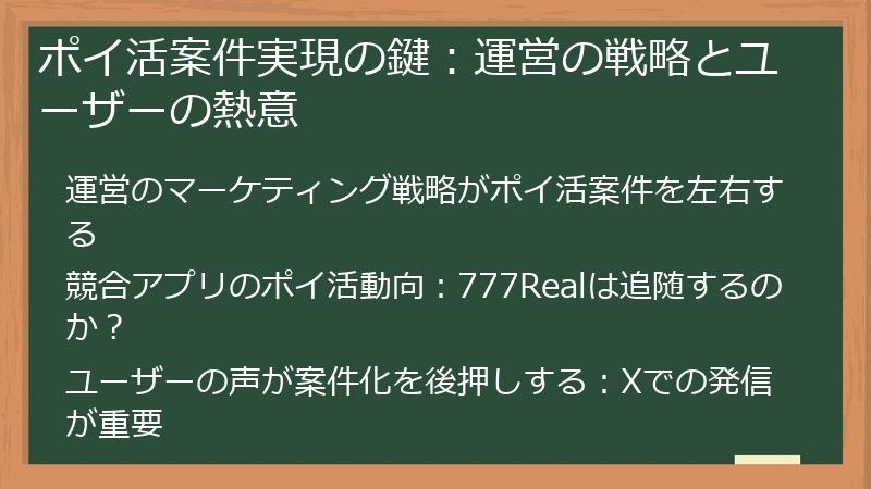 ポイ活案件実現の鍵：運営の戦略とユーザーの熱意