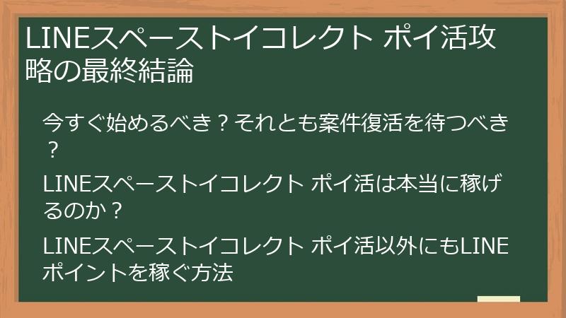 LINEスペーストイコレクト ポイ活攻略の最終結論