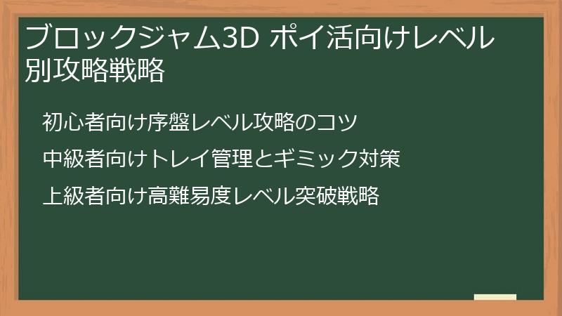 ブロックジャム3D ポイ活向けレベル別攻略戦略