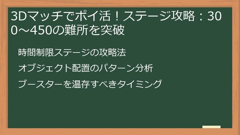 3Dマッチでポイ活！ステージ攻略：300～450の難所を突破