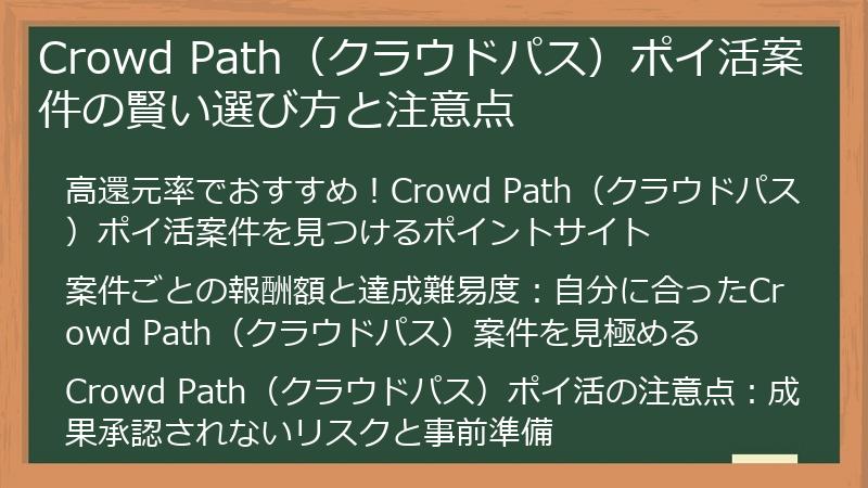 Crowd Path（クラウドパス）ポイ活案件の賢い選び方と注意点