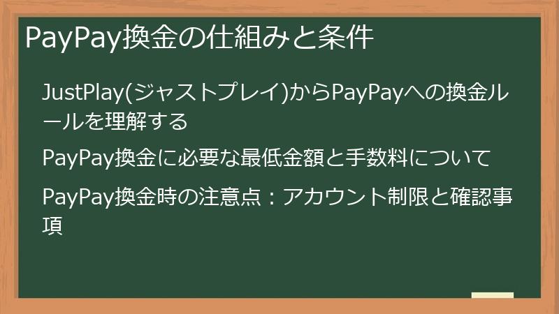 PayPay換金の仕組みと条件