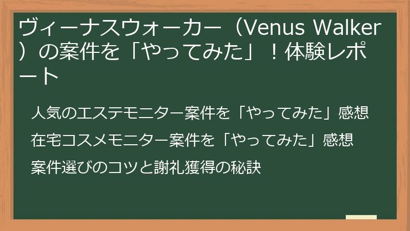 ヴィーナスウォーカー（Venus Walker）の案件を「やってみた」！体験レポート