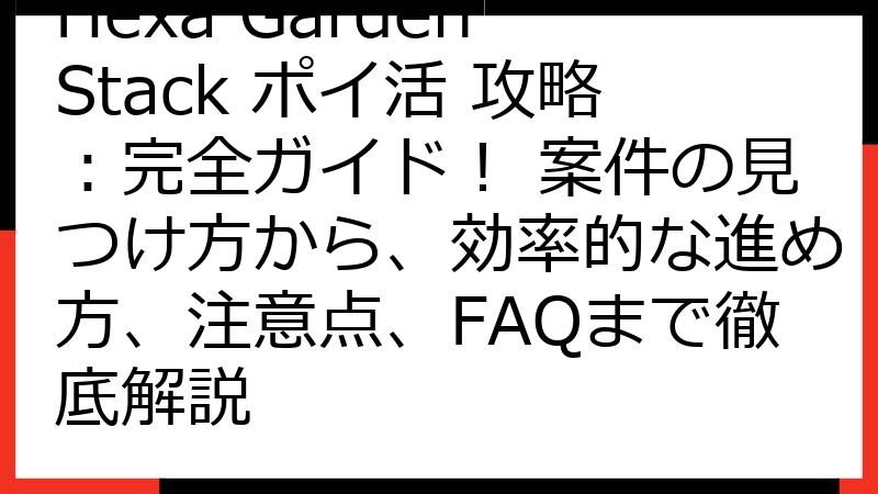 Hexa Garden Stack ポイ活 攻略：完全ガイド！ 案件の見つけ方から、効率的な進め方、注意点、FAQまで徹底解説
