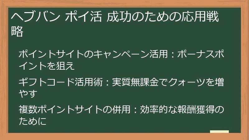 ヘブバン ポイ活 成功のための応用戦略