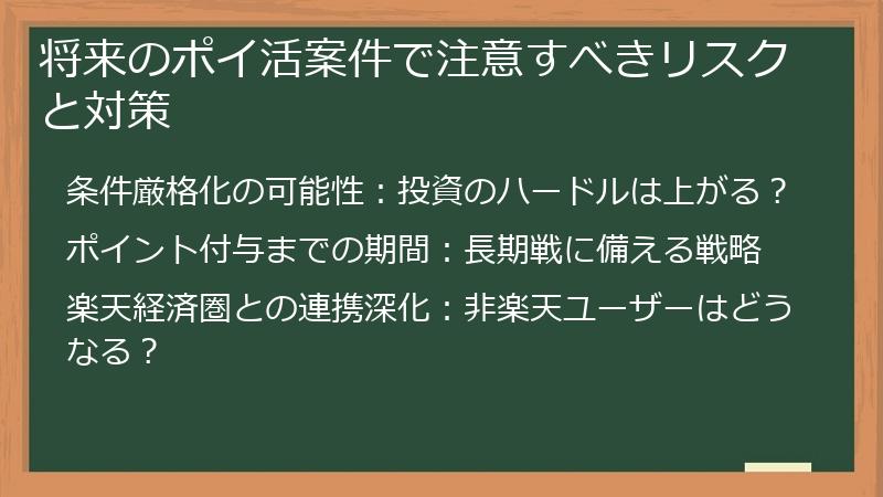 将来のポイ活案件で注意すべきリスクと対策