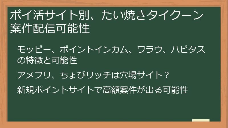 ポイ活サイト別、たい焼きタイクーン案件配信可能性