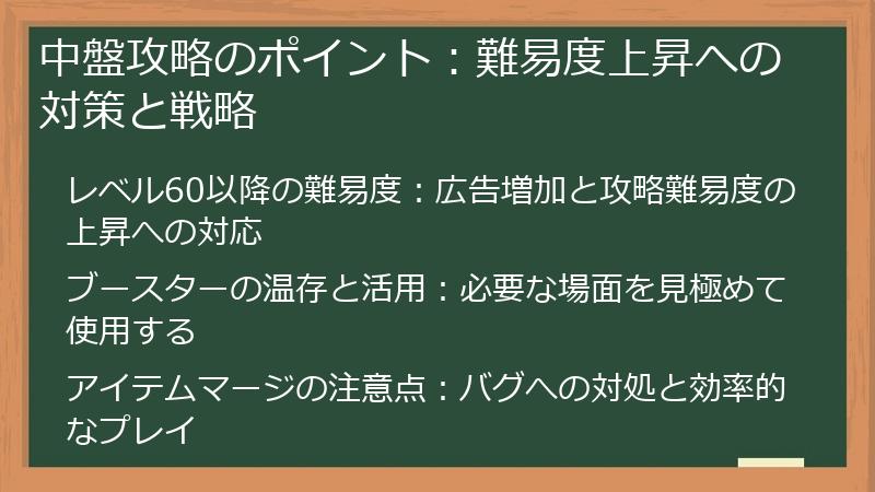 中盤攻略のポイント：難易度上昇への対策と戦略