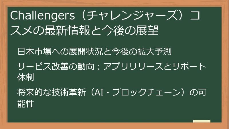 Challengers（チャレンジャーズ）コスメの最新情報と今後の展望