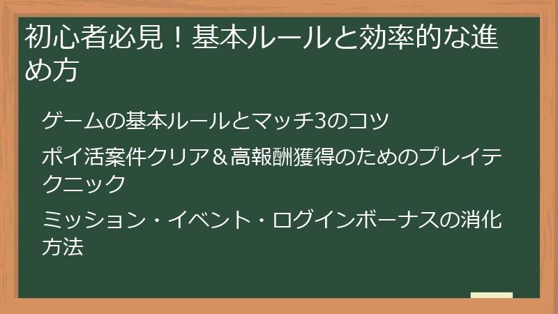初心者必見！基本ルールと効率的な進め方
