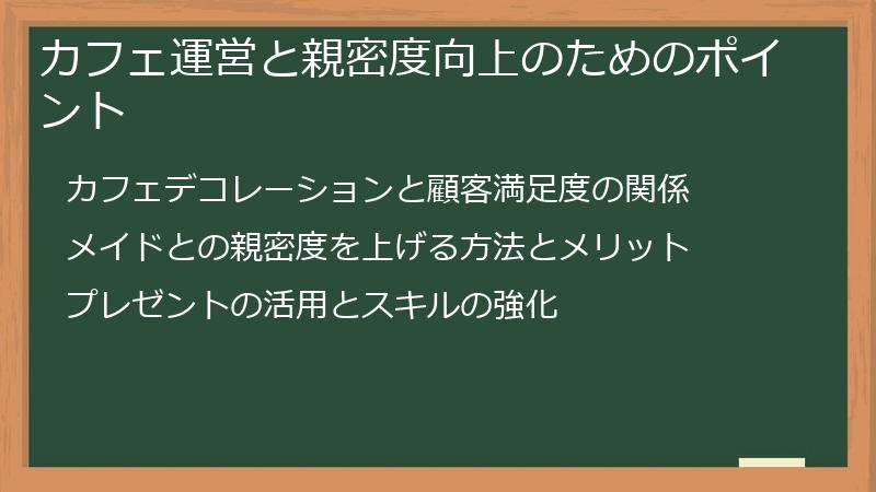 カフェ運営と親密度向上のためのポイント