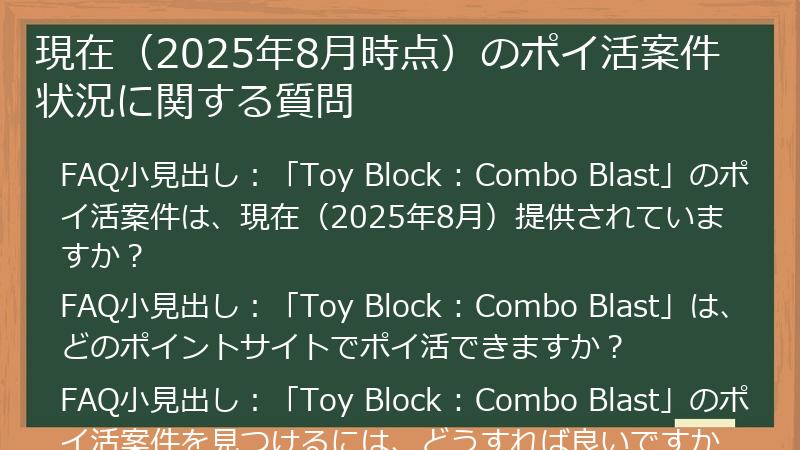 現在(2025年8月時点)のポイ活案件状況に関する質問