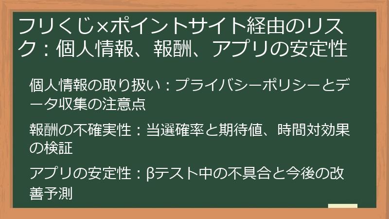 フリくじ×ポイントサイト経由のリスク：個人情報、報酬、アプリの安定性