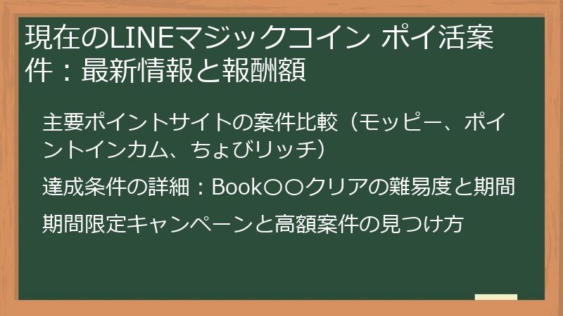 現在のLINEマジックコイン ポイ活案件：最新情報と報酬額