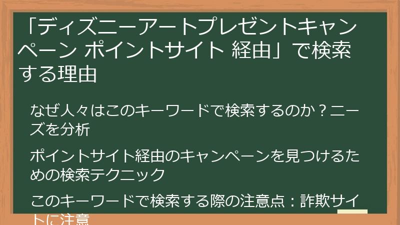 「ディズニーアートプレゼントキャンペーン ポイントサイト 経由」で検索する理由