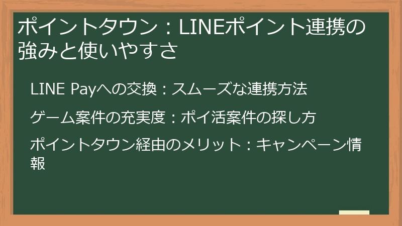 ポイントタウン：LINEポイント連携の強みと使いやすさ