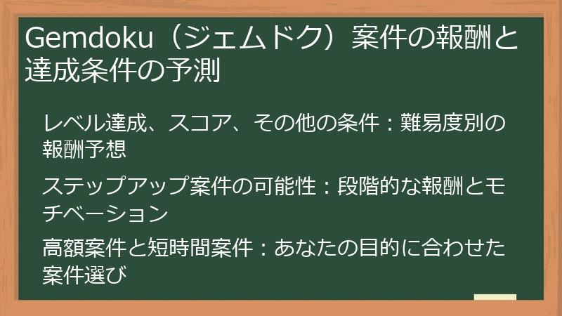 Gemdoku(ジェムドク)案件の報酬と達成条件の予測