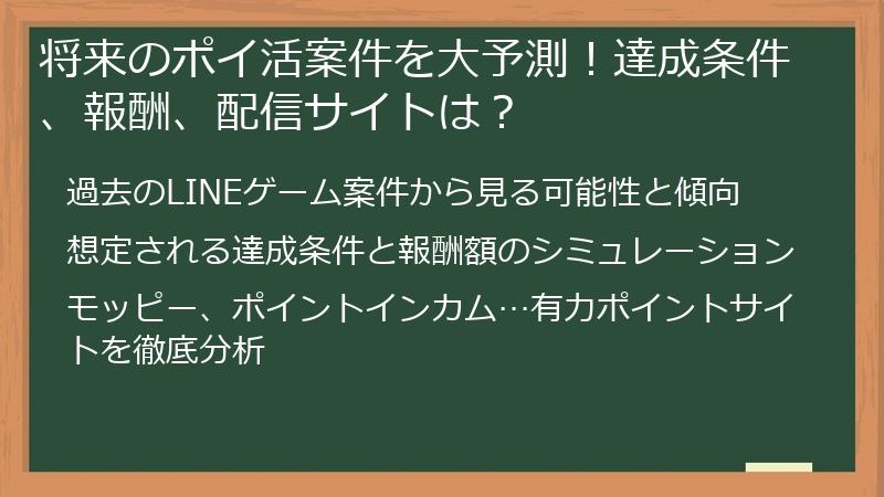 将来のポイ活案件を大予測！達成条件、報酬、配信サイトは？