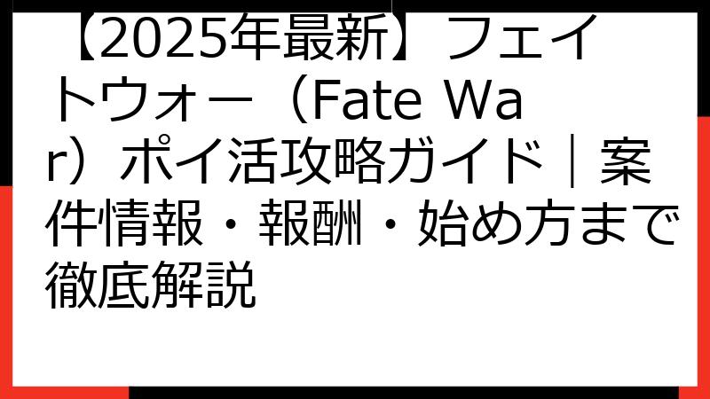 【2025年最新】フェイトウォー（Fate War）ポイ活攻略ガイド｜案件情報・報酬・始め方まで徹底解説