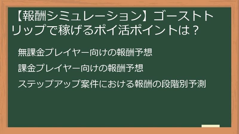 【報酬シミュレーション】ゴーストトリップで稼げるポイ活ポイントは？