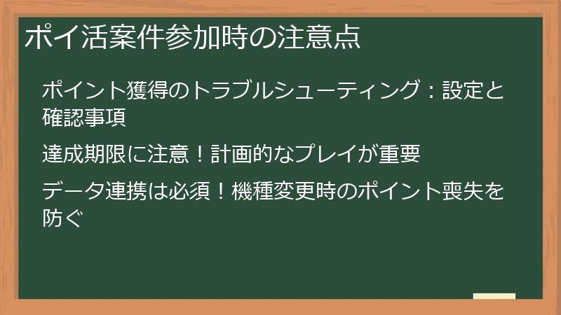 ポイ活案件参加時の注意点