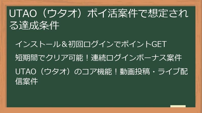 UTAO（ウタオ）ポイ活案件で想定される達成条件