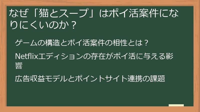 なぜ「猫とスープ」はポイ活案件になりにくいのか？