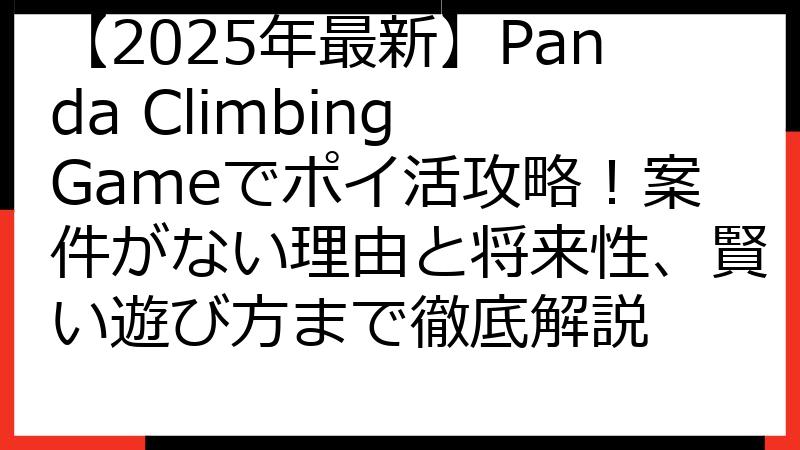 【2025年最新】Panda Climbing Gameでポイ活攻略！案件がない理由と将来性、賢い遊び方まで徹底解説