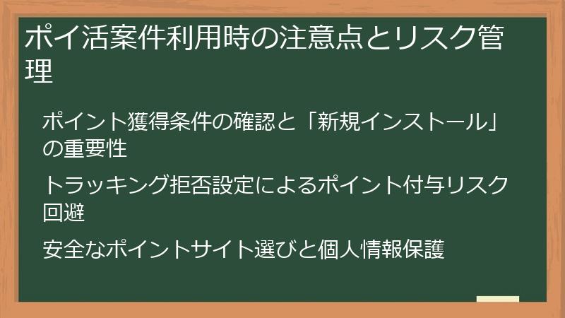 ポイ活案件利用時の注意点とリスク管理