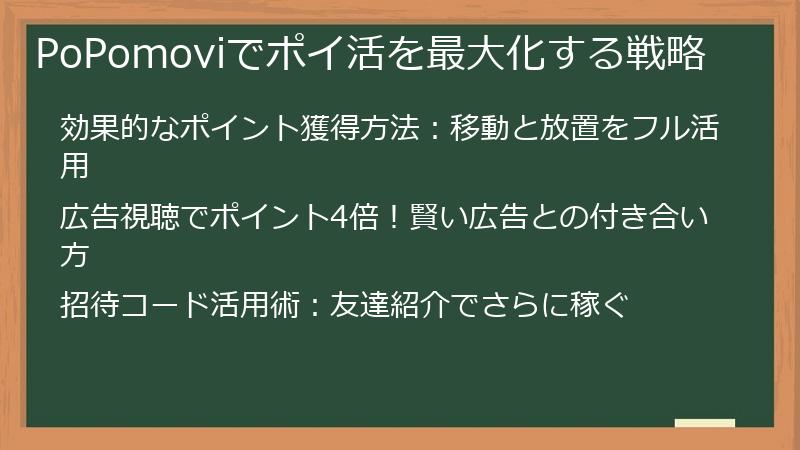 PoPomoviでポイ活を最大化する戦略