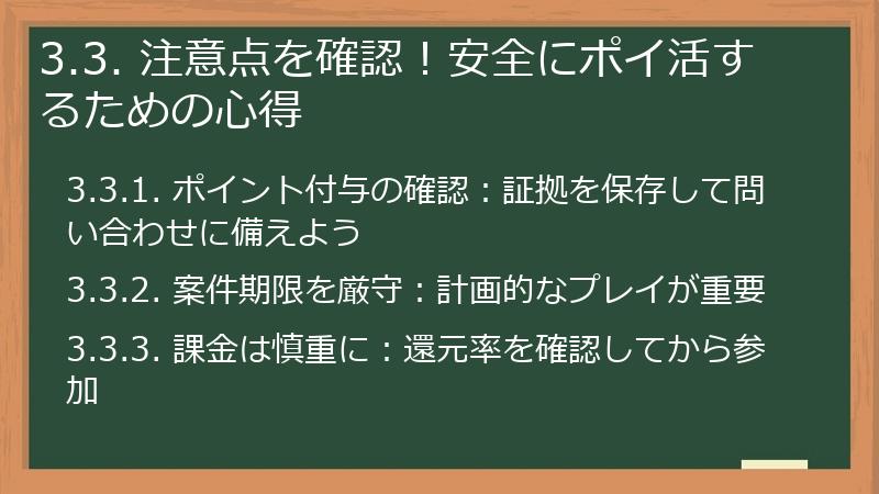 3.3. 注意点を確認!安全にポイ活するための心得