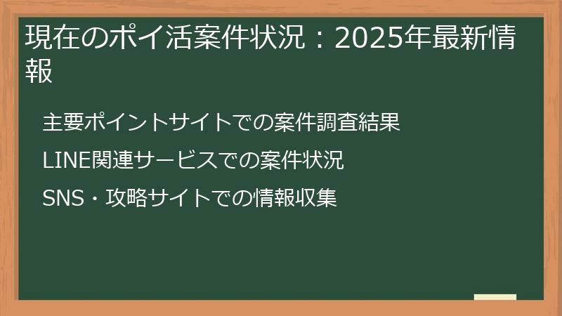 現在のポイ活案件状況：2025年最新情報